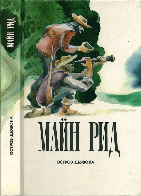 Обложка книги «Остров дьявола. На море. Приключения Ганса Стерка.»
