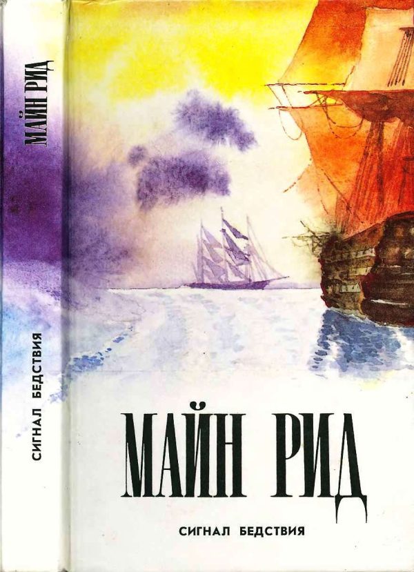 Обложка книги «Сигнал бедствия. Авантюрист Депар. Охотничьи досуги»