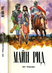 Обложка книги «Без пощады»