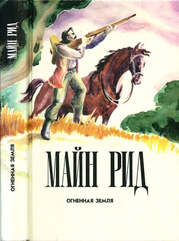Обложка книги «Огненная земля»