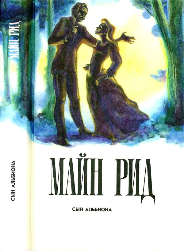 Обложка книги «Сын Альбиона»
