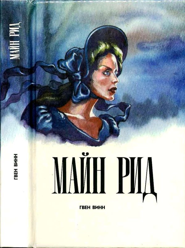 Обложка книги «Гвен Винн»