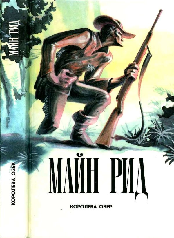 Обложка книги «Королева Озер. Белая скво. Призрак у ворот. Рассказы.»