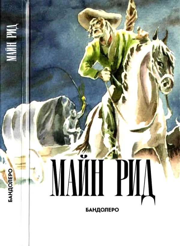 Обложка книги «Бандолеро»