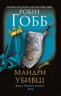 Обложка книги «Мандри убивці»