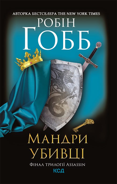 Обложка книги «Мандри убивці»