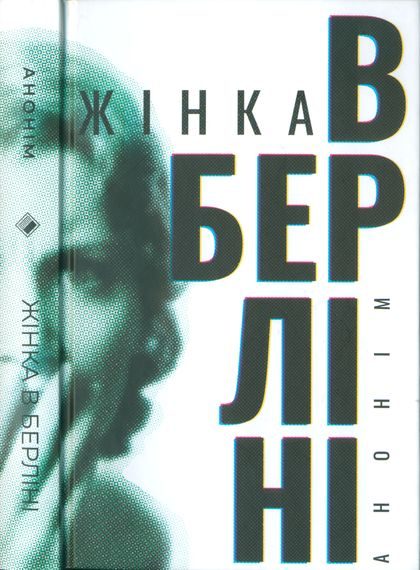 Обложка книги «Жінка в Берліні»