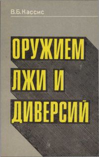 Обложка книги «Оружием лжи и диверсий»