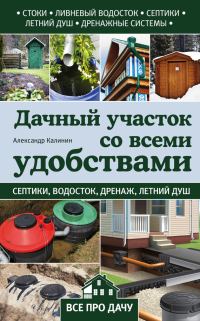 Обложка книги «Дачный участок со всеми удобствами»