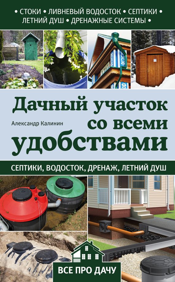 Обложка книги «Дачный участок со всеми удобствами»