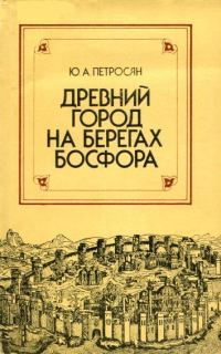 Обложка книги «Древний город на берегах Босфора»