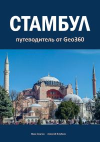 Обложка книги «Стамбул»