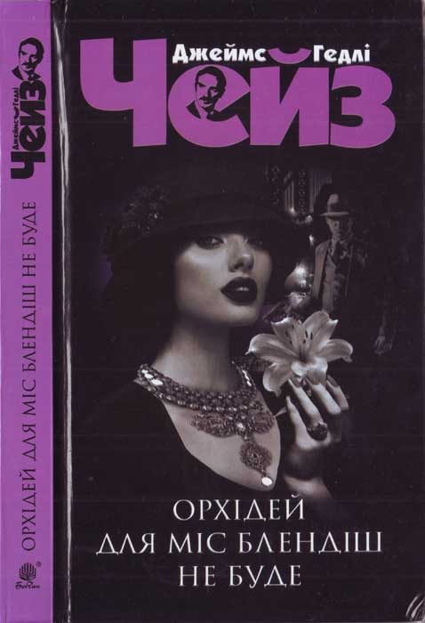 Обложка книги «Орхідей для міс Блендіш не буде»