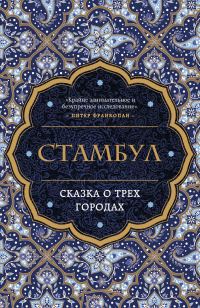 Обложка книги «Стамбул. Сказка о трех городах»