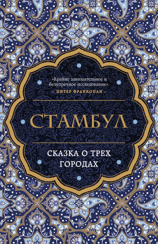 Обложка книги «Стамбул. Сказка о трех городах»