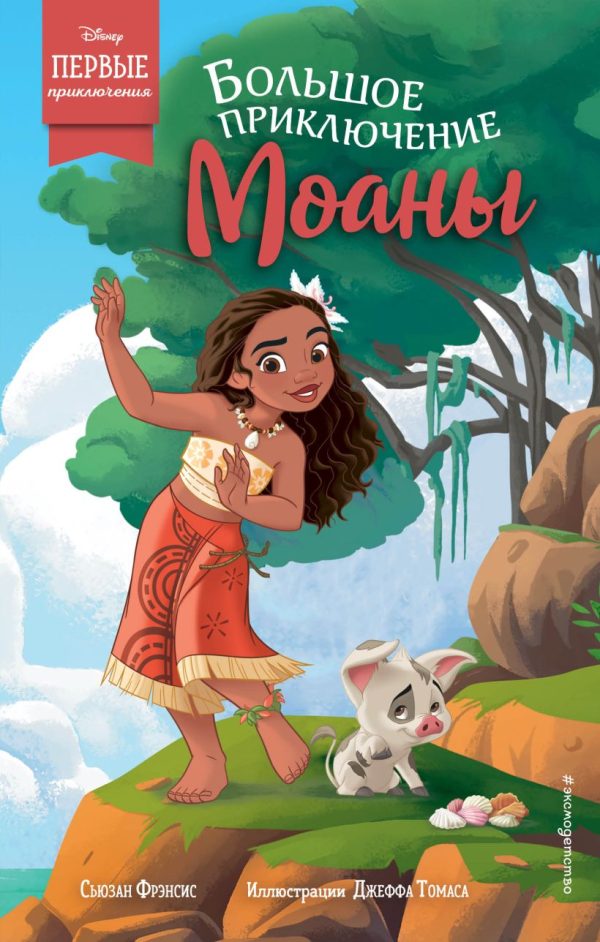 Обложка книги «Большое приключение Моаны»