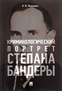 Обложка книги «Криминологический портрет Степана Бандеры»