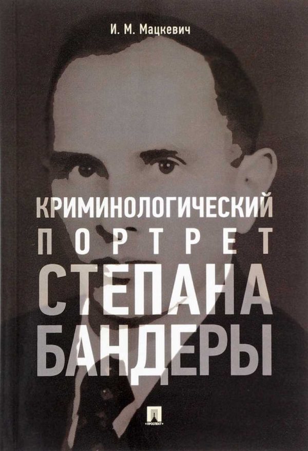 Обложка книги «Криминологический портрет Степана Бандеры»