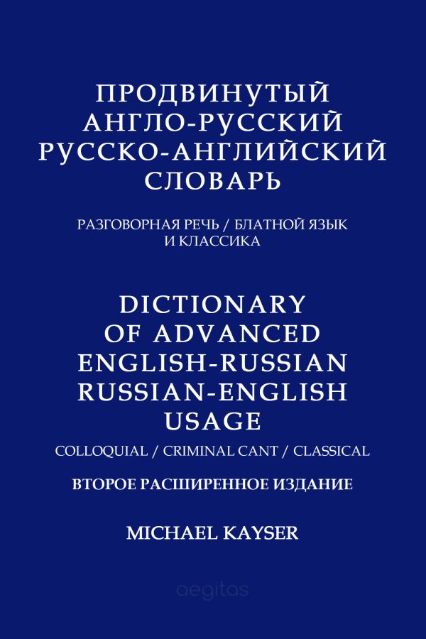 Обложка книги «Продвинутый англо-русский, русско-английский словарь. Разговорная речь, блатной язык и классика»