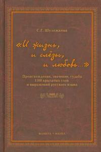 Обложка книги ««И жизнь, и слезы, и любовь..» Происхождение, значение, судьба 1500 крылатых слов и выражений русского языка»