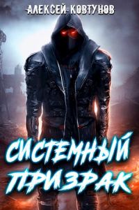 Обложка книги «Системный призрак»