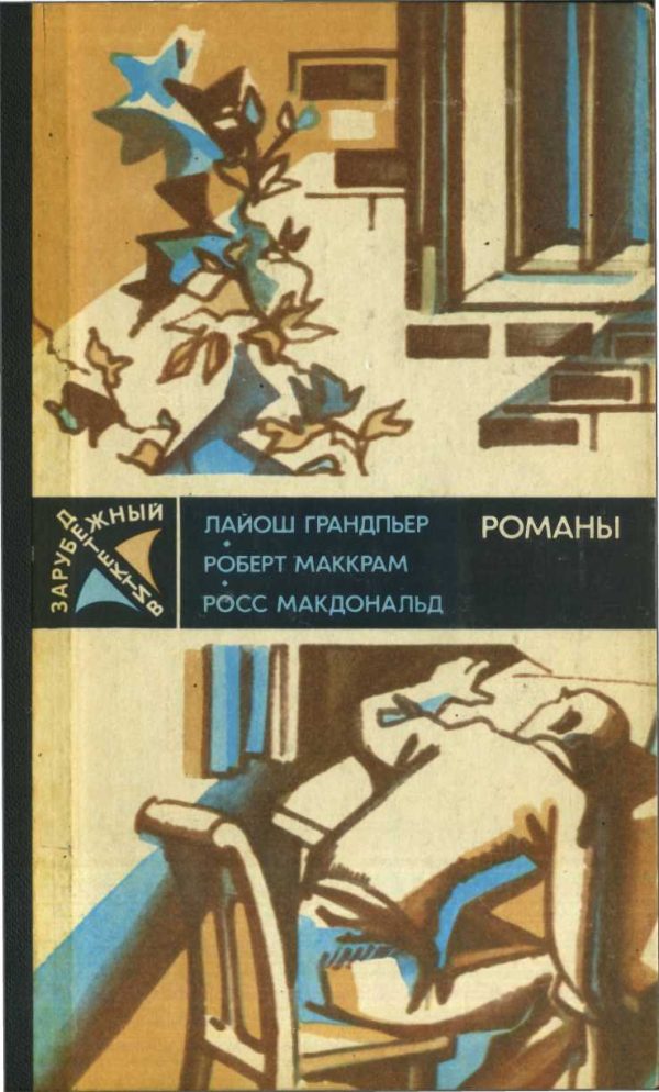 Обложка книги «В тайном государстве»