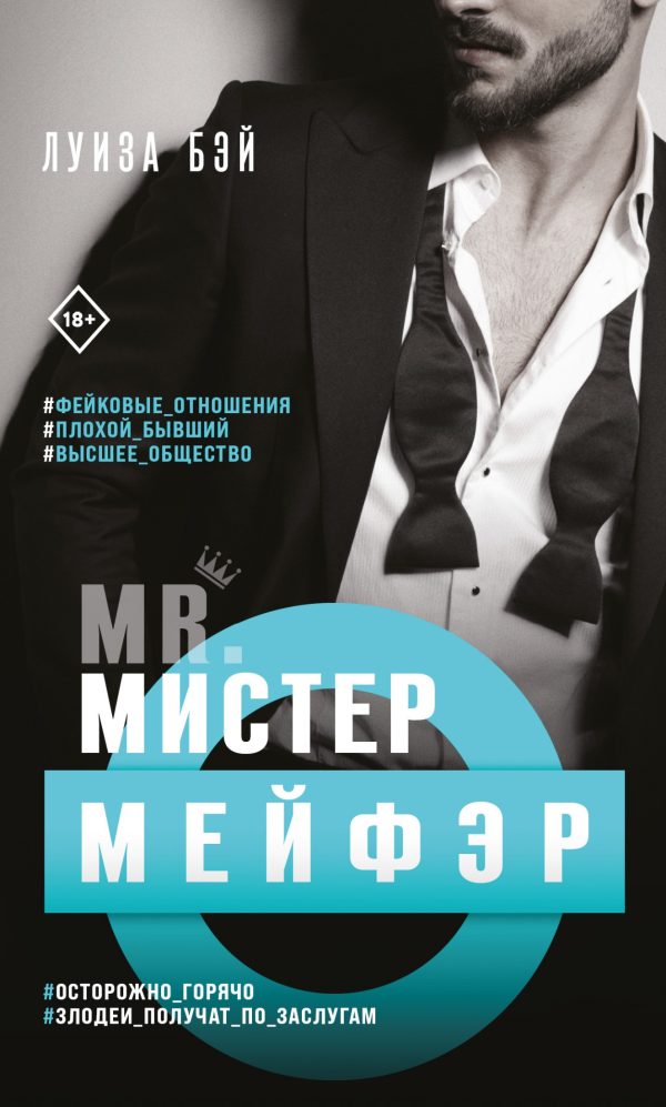 Обложка книги «Мистер Мейфэр»