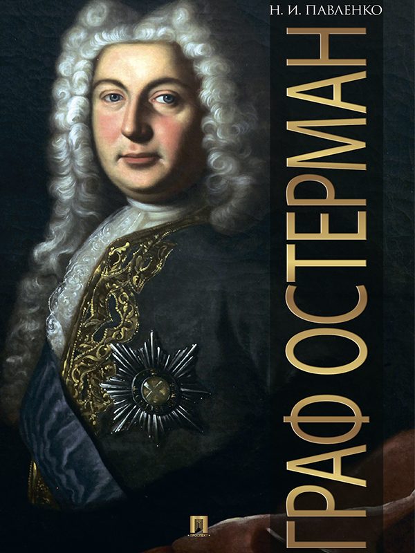 Обложка книги «Граф Остерман»