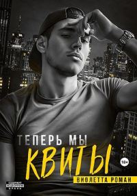 Обложка книги «Теперь мы квиты»