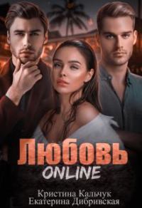 Обложка книги «Любовь Online»