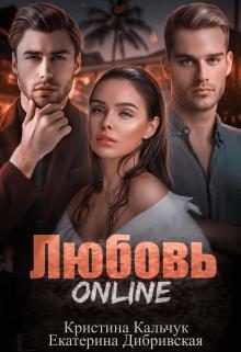 Обложка книги «Любовь Online»