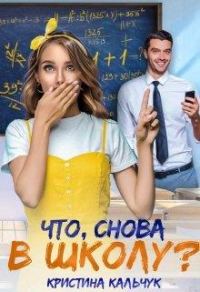 Обложка книги «Что, снова в школу?»