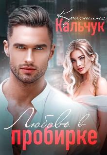 Обложка книги «Любовь в пробирке»