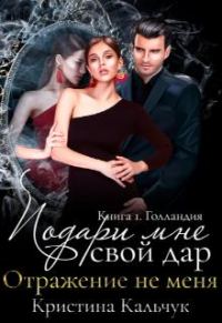 Обложка книги «Подари мне свой дар»