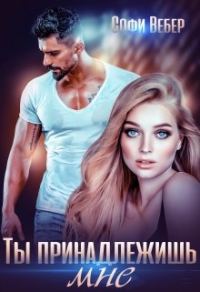 Обложка книги «Ты принадлежишь мне!»