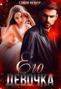 Обложка книги «Его девочка»