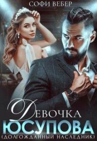 Обложка книги «Девочка Юсупова. Долгожданный наследник»