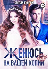 Обложка книги «Женюсь на вашей копии»