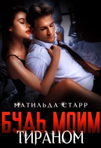 Обложка книги «Будь моим тираном»