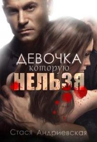 Обложка книги «Девочка, которую нельзя»