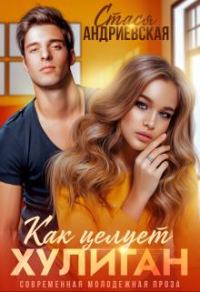 Обложка книги «Как целует хулиган»