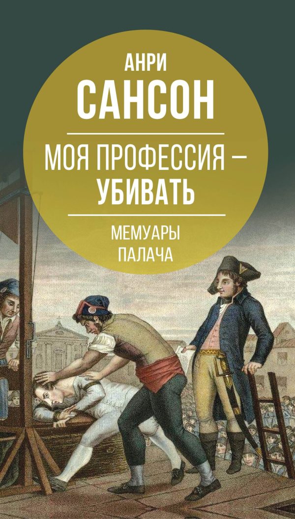 Обложка книги «Моя профессия – убивать. Мемуары палача»