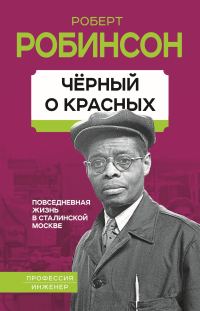 Обложка книги «Черный о красных. Повседневная жизнь в сталинской Москве»