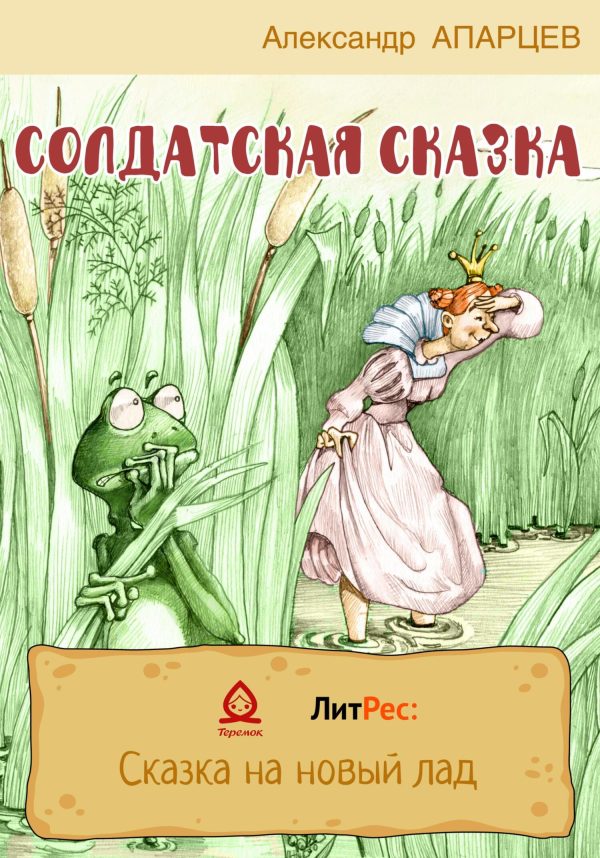 Обложка книги «Солдатская сказка»