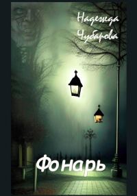 Обложка книги «Фонарь»
