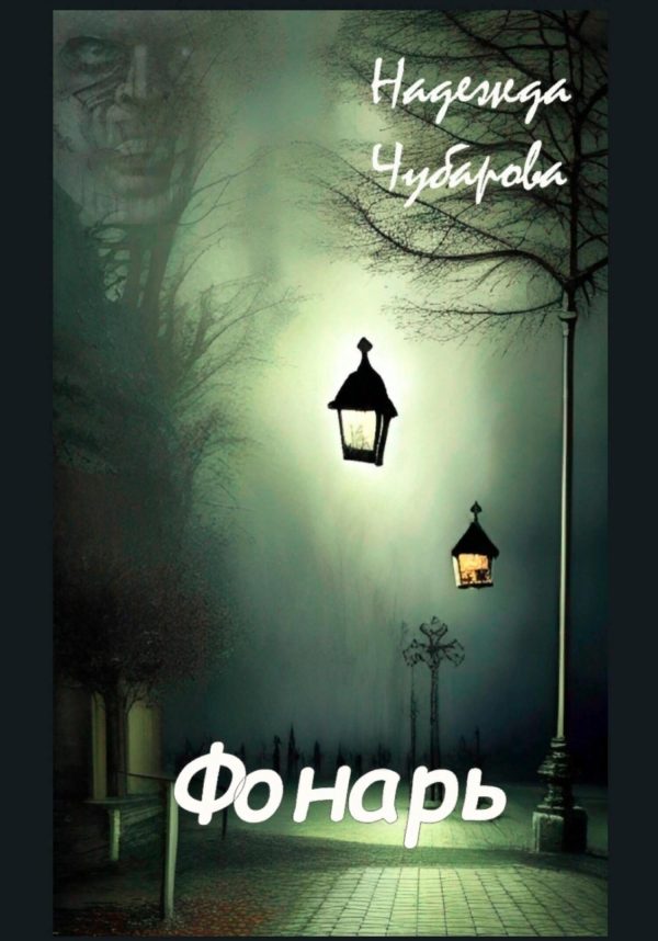 Обложка книги «Фонарь»
