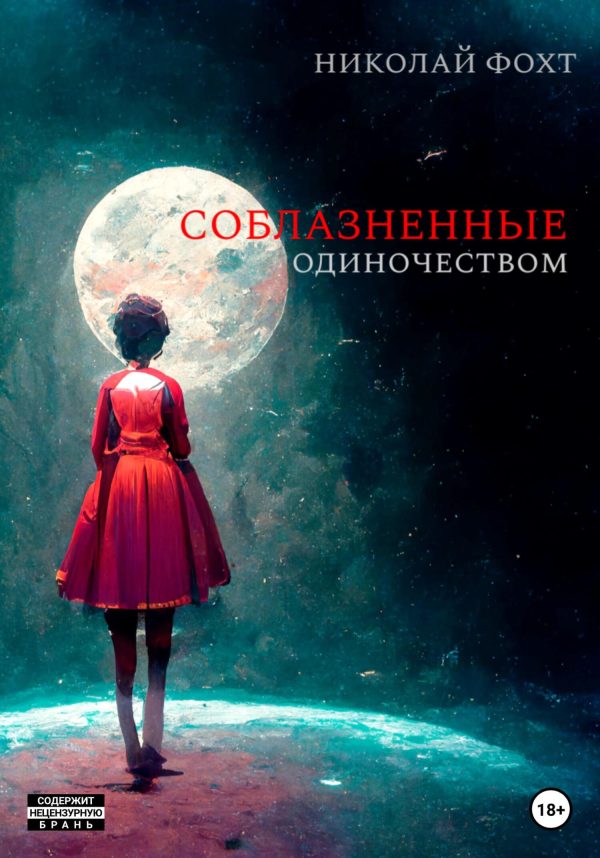Обложка книги «Соблазненные одиночеством»