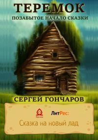 Обложка книги «Теремок. Позабытое начало сказки [СИ]»