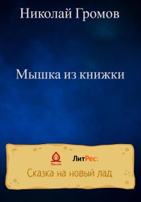 Обложка книги «Мышка из книжки»