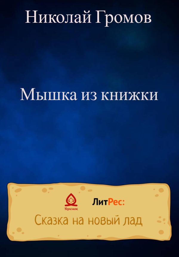 Обложка книги «Мышка из книжки»